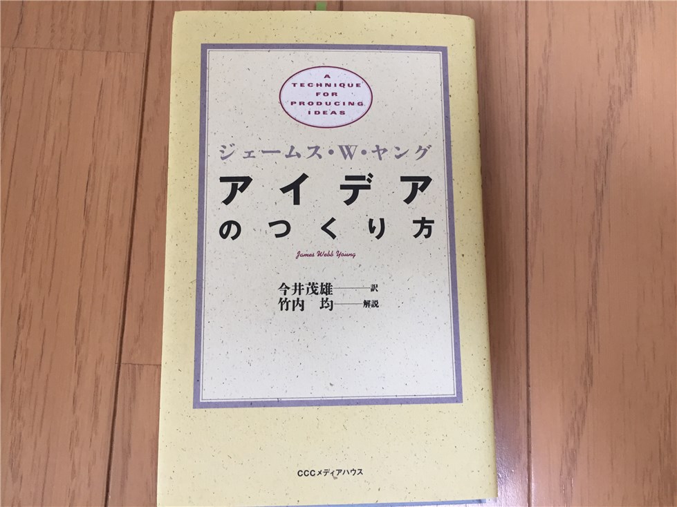 「アイデアの作り方」の表紙